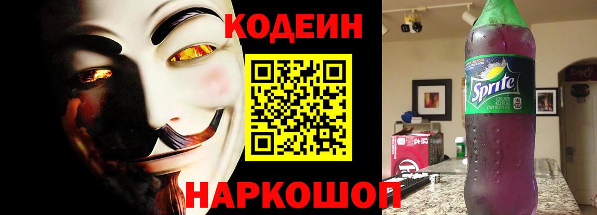 Набережные Челны  Кодеин Purple Drank  Вход с VPN  Кодеин напиток Lean (лин) 
